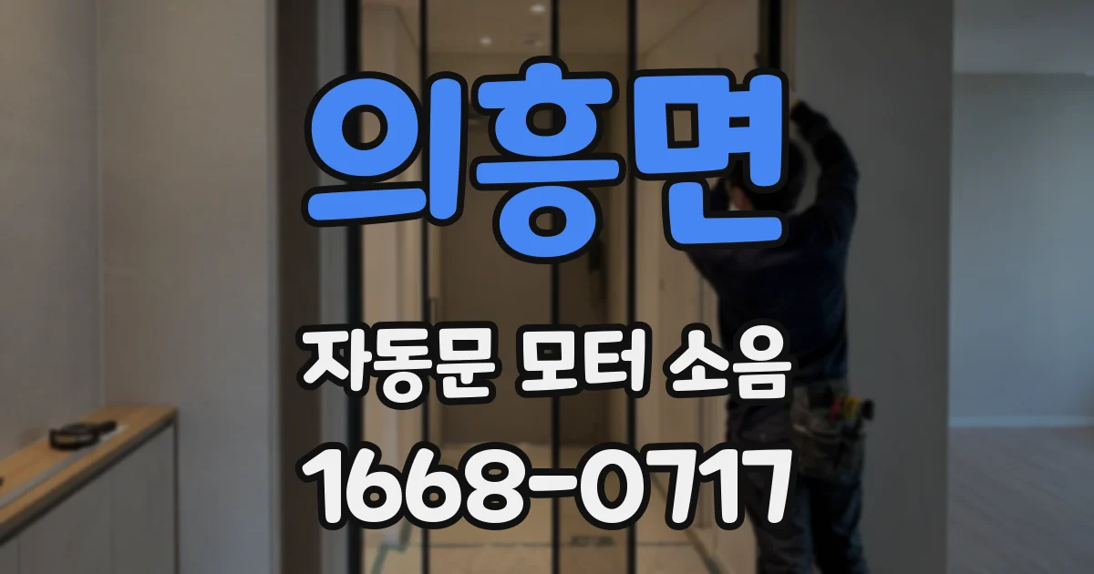의흥면 자동문 모터 소음