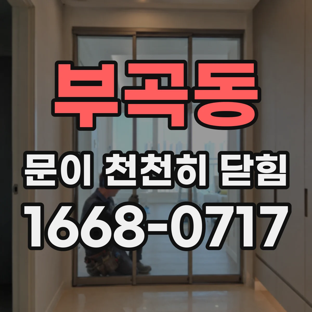 부곡동 문이 천천히 닫힘