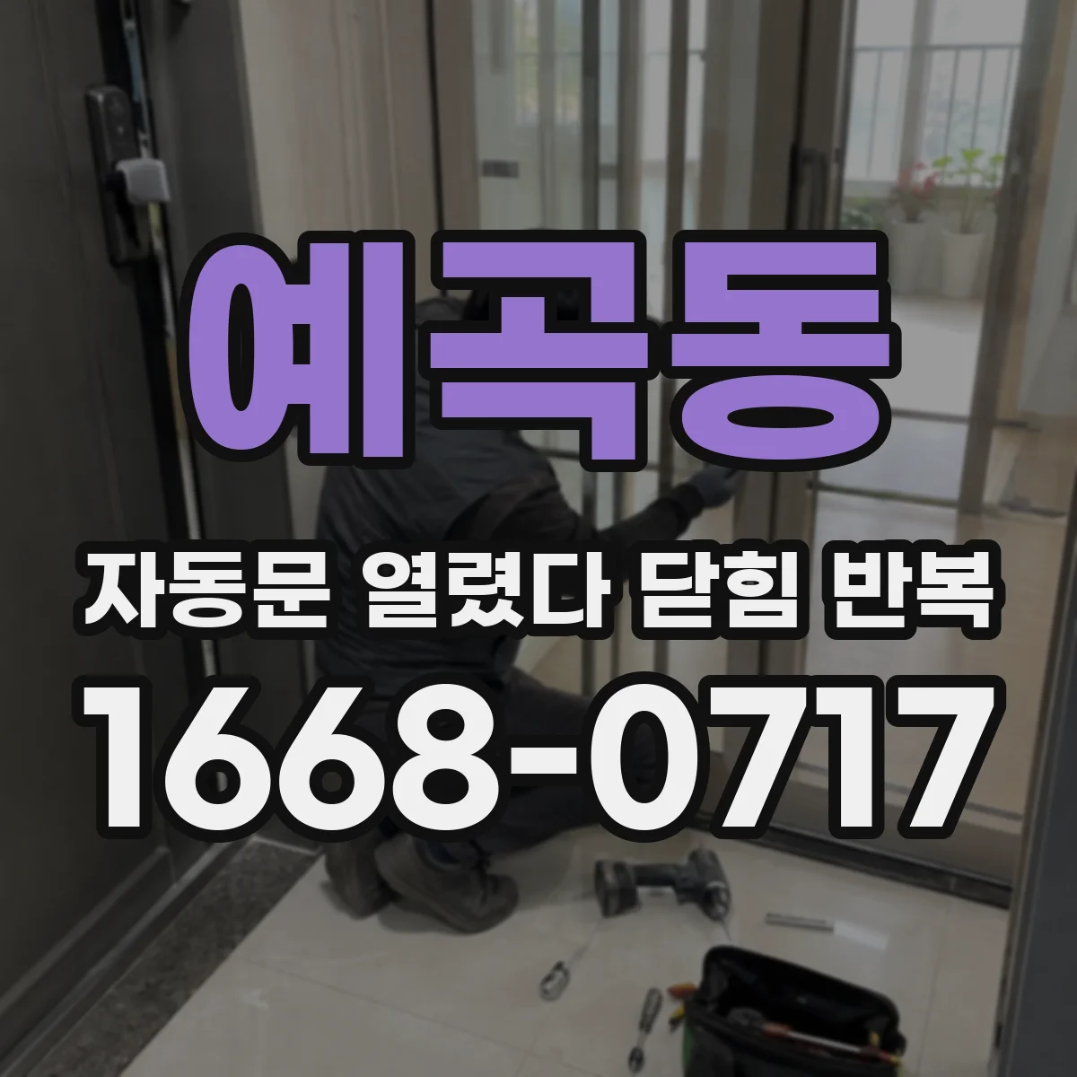 예곡동 자동문 열렸다 닫힘 반복 증상은 열림과 닫힘이 연달아 일어나거나, 정지 후 다시 작동하면서 나타납니다.