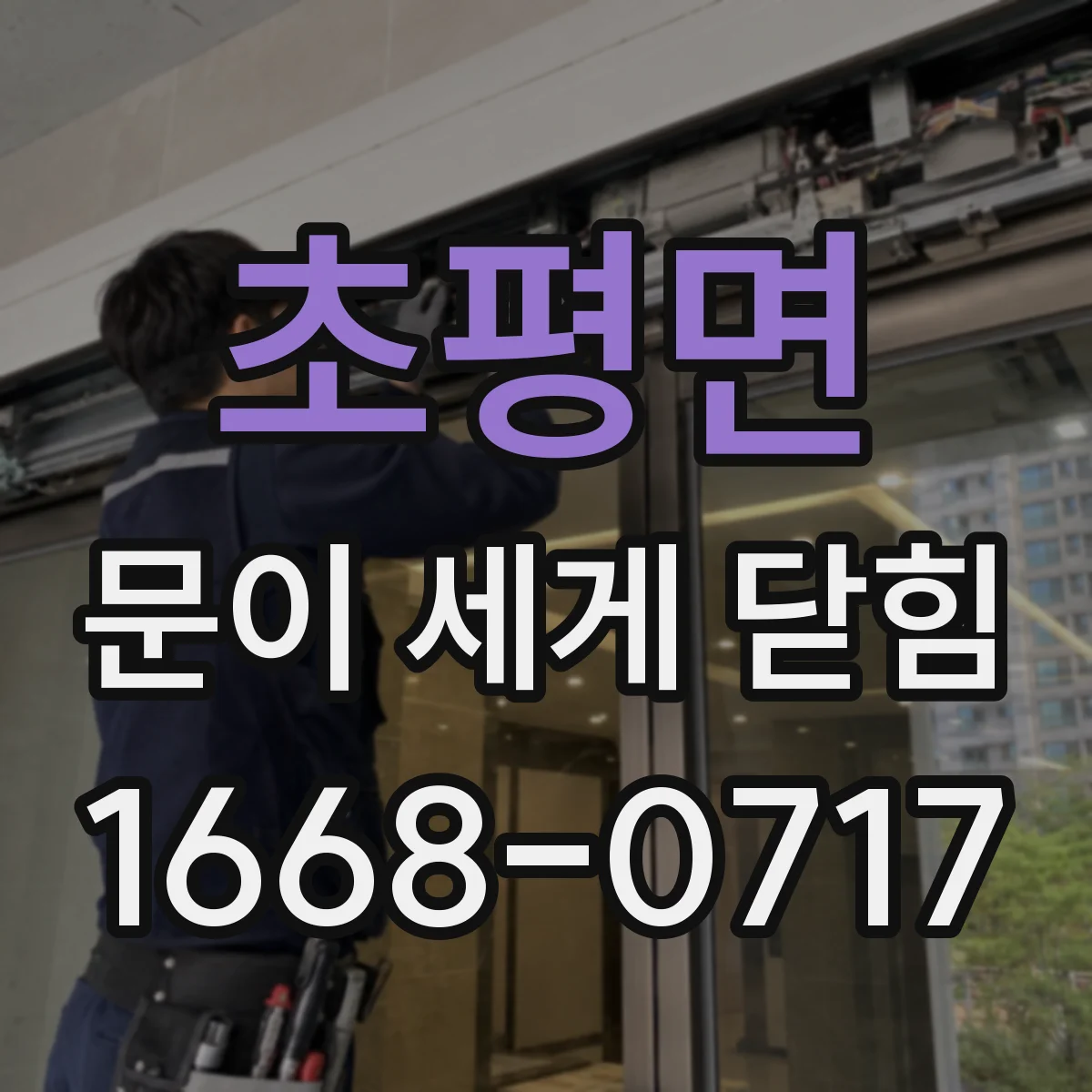 초평면 문이 세게 닫힘