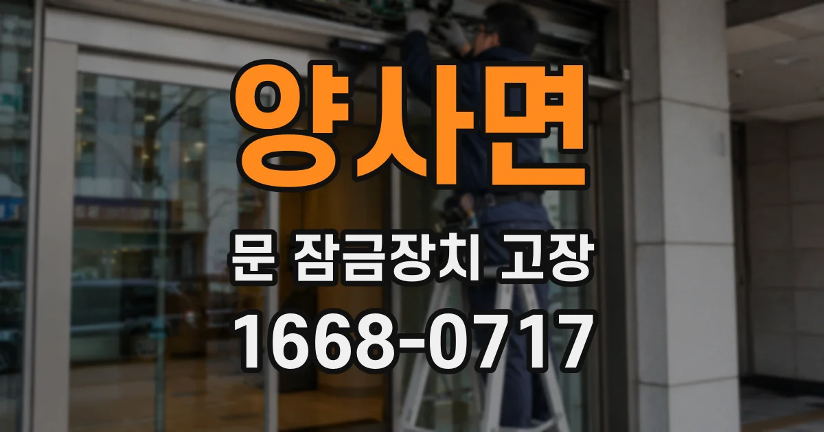 양사면 문 잠금장치 고장