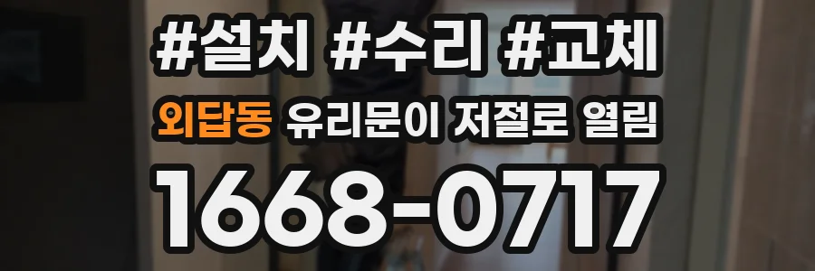 외답동 유리문이 저절로 열림