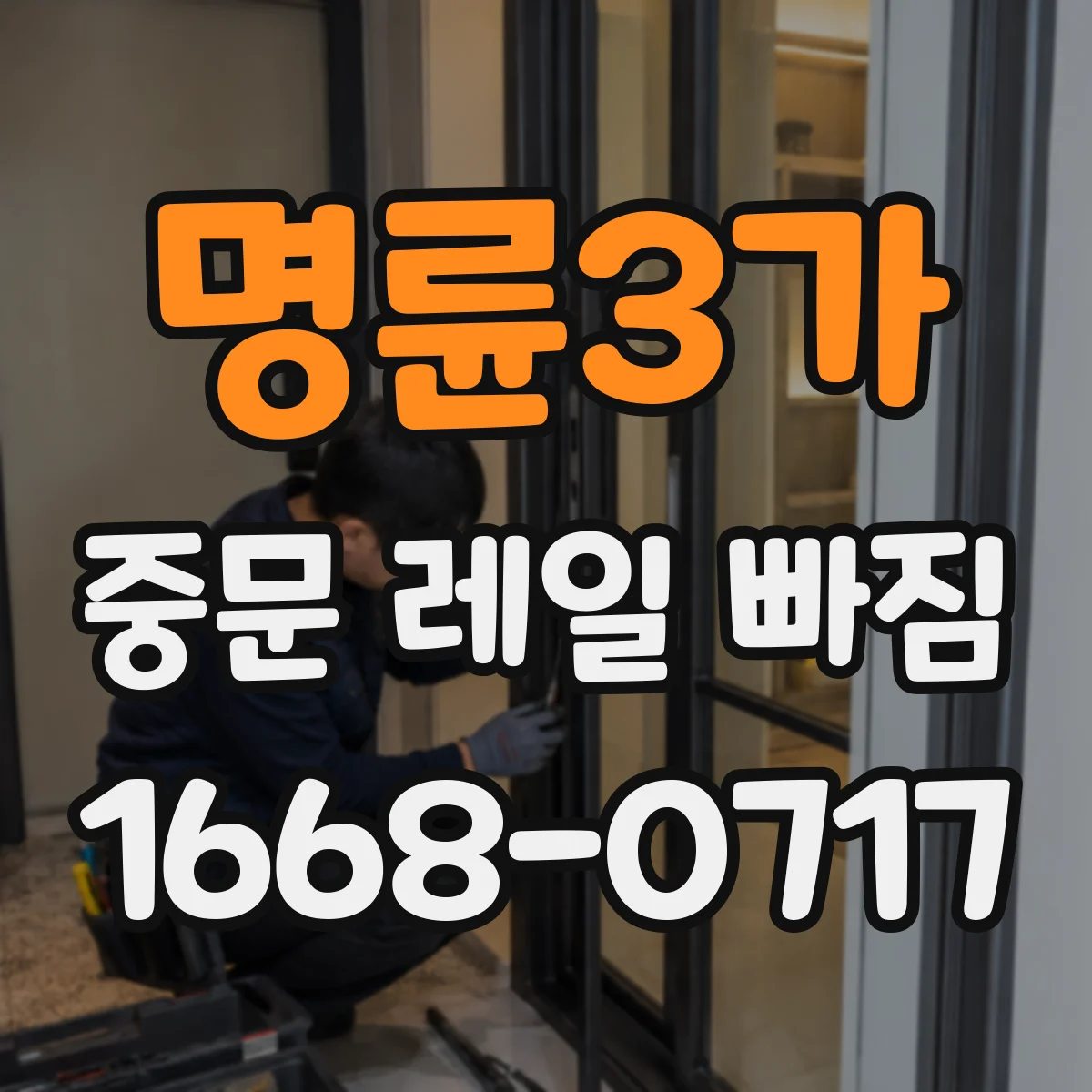명륜3가 중문 레일 빠짐