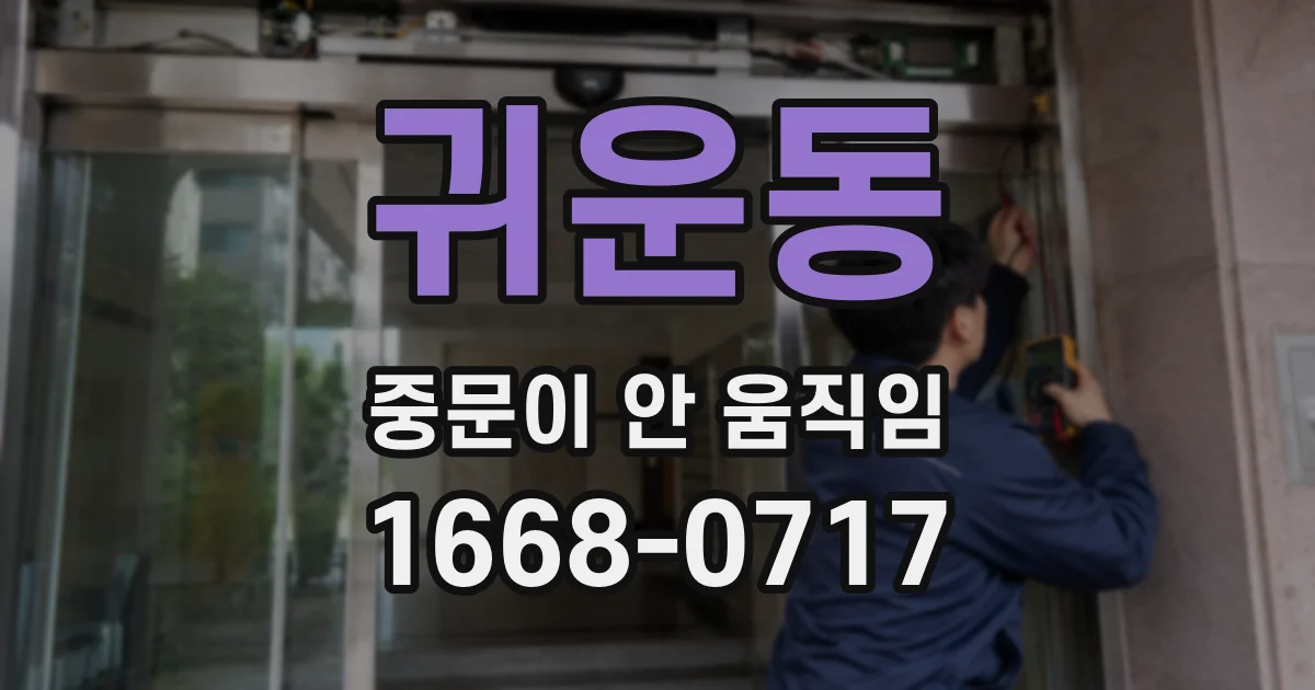 귀운동 중문이 안 움직임