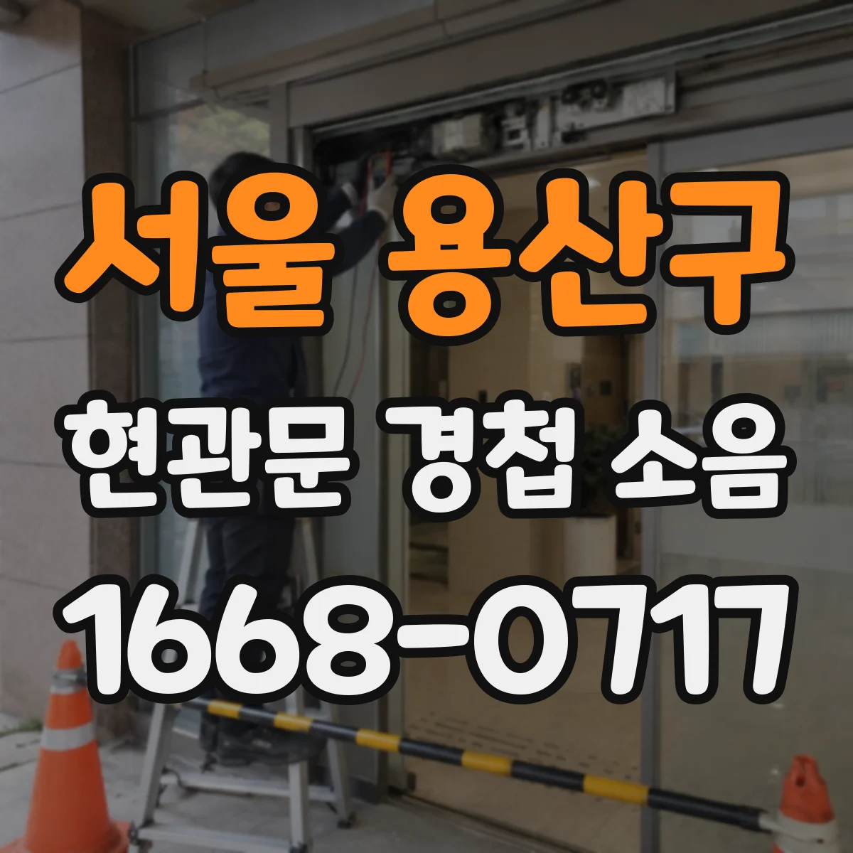 서울 용산구 현관문 경첩 소음