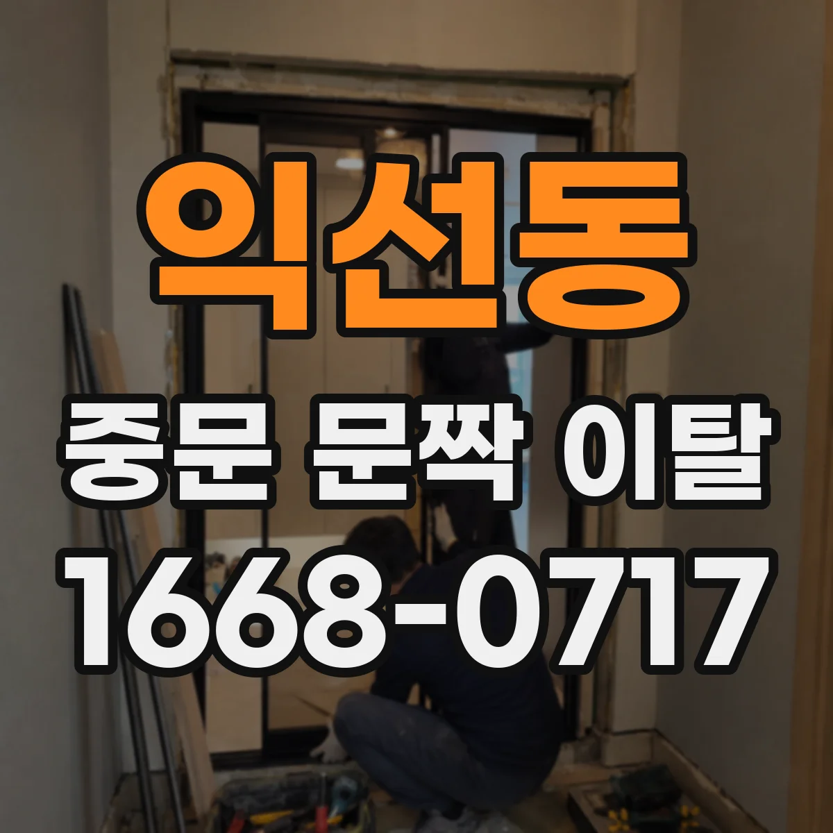 익선동 중문 문짝 이탈