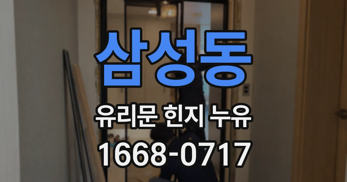 삼성동 유리문 힌지 누유
