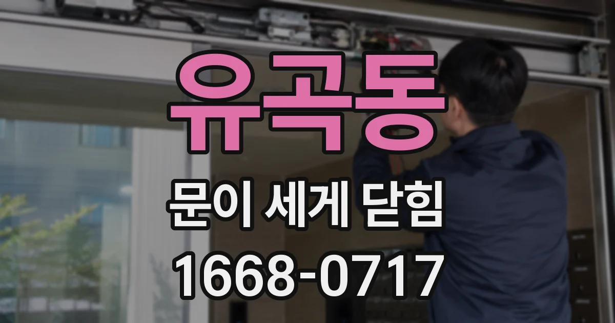유곡동 문이 세게 닫힘