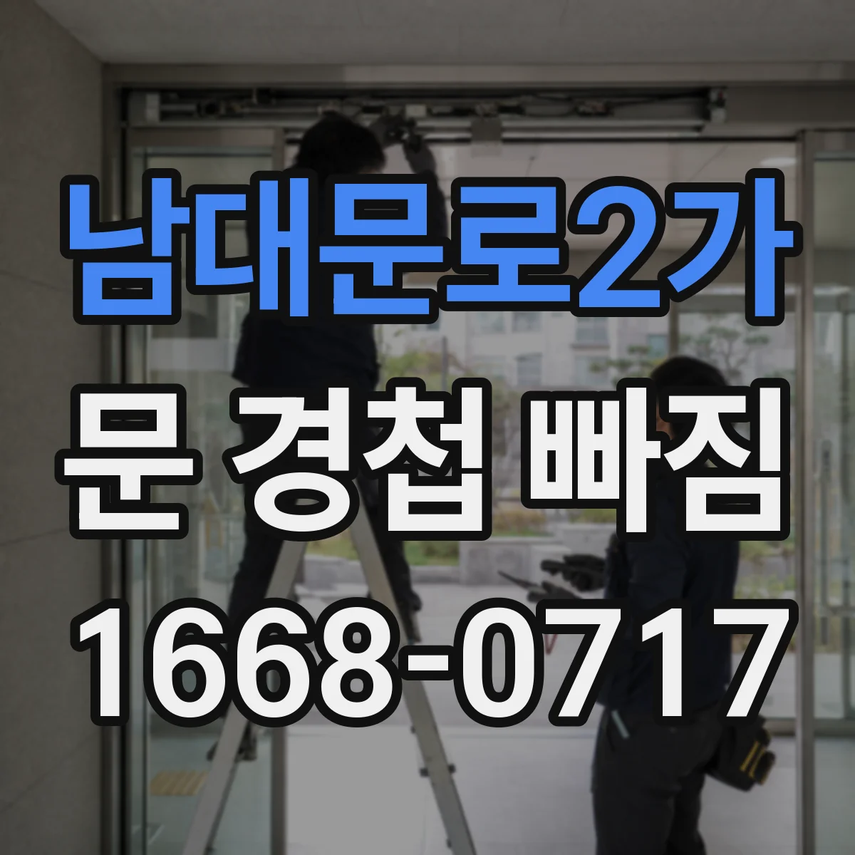 남대문로2가 문 경첩 빠짐