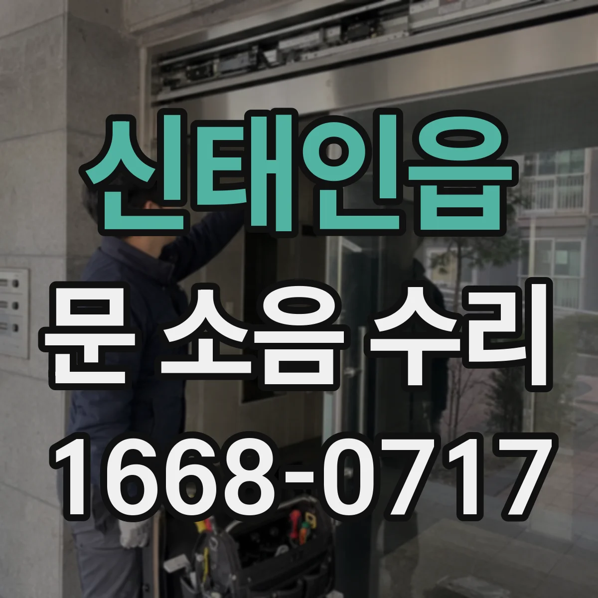 신태인읍 문 소음 수리