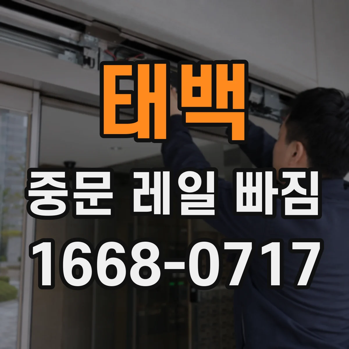 태백 중문 레일 빠짐 바람에 흔들린 뒤 틀어짐 확인 방법