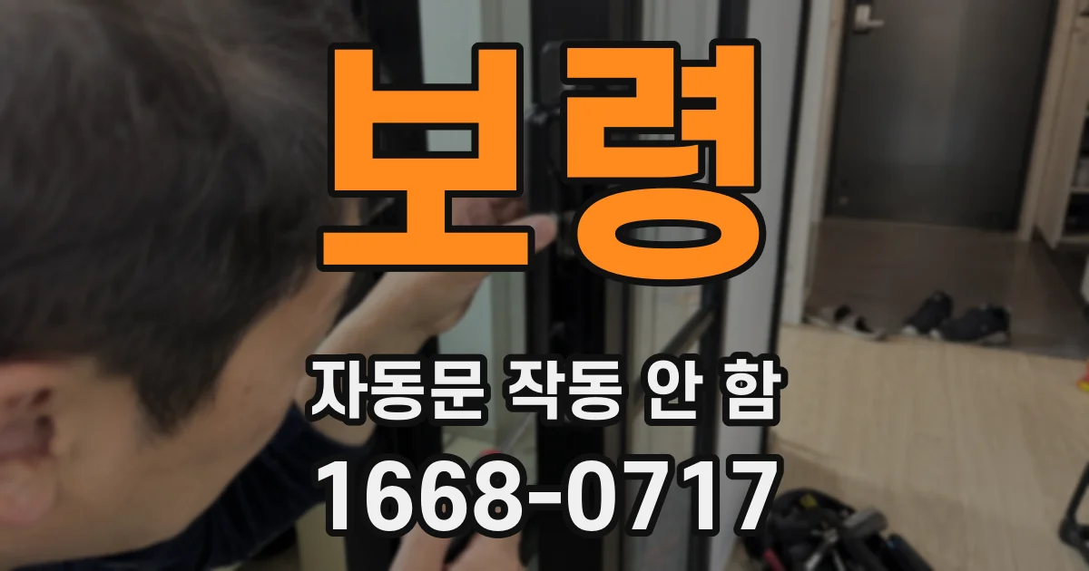 보령 자동문 작동 안 함