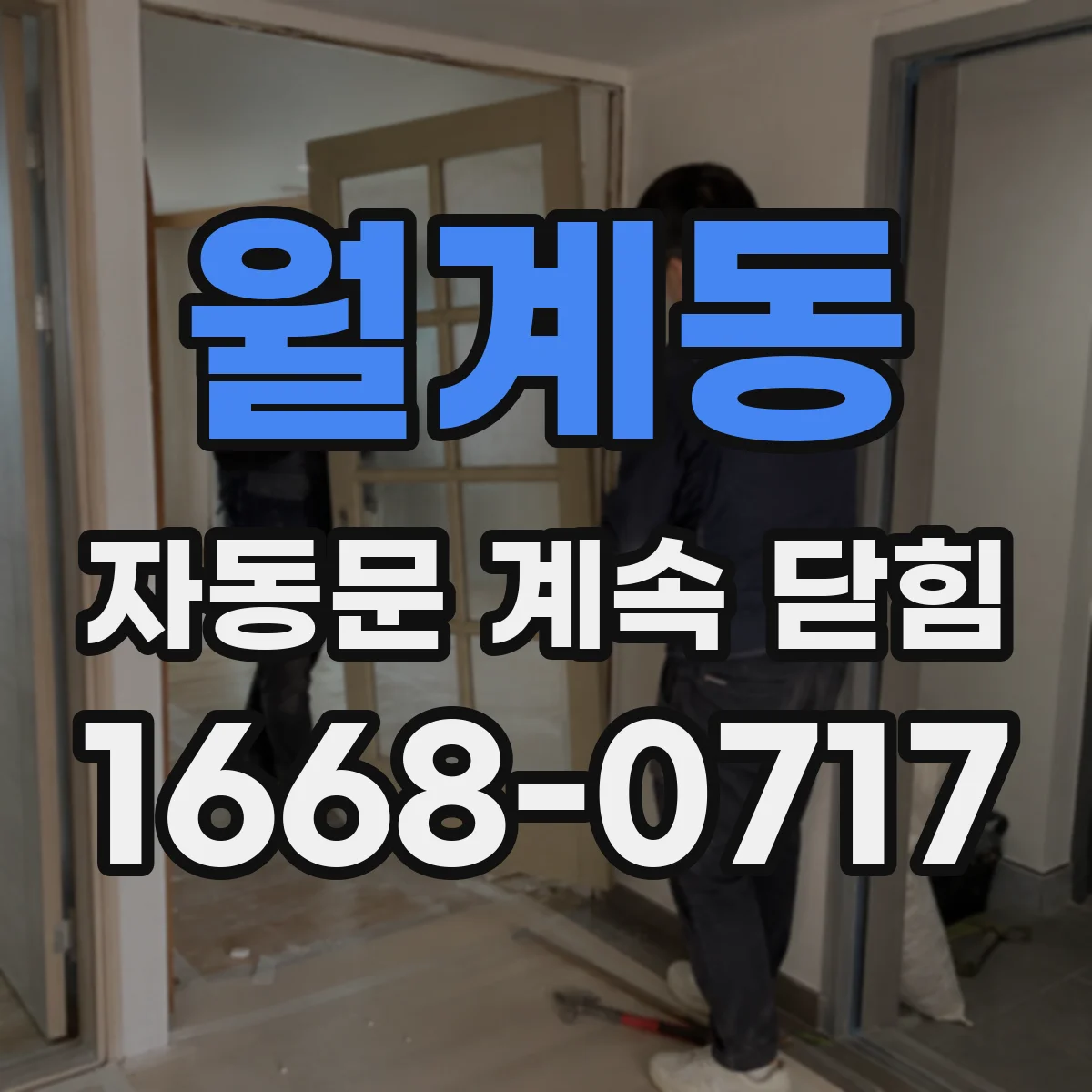 월계동 자동문 계속 닫힘