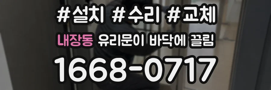 내장동 유리문이 바닥에 끌림