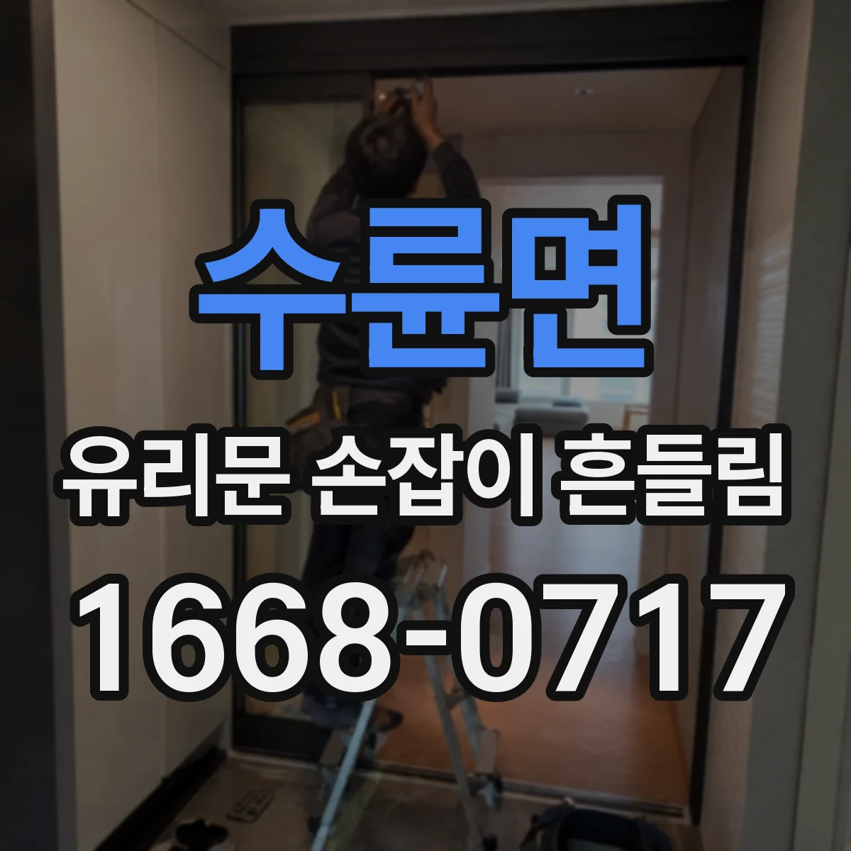 수륜면 유리문 손잡이 흔들림
