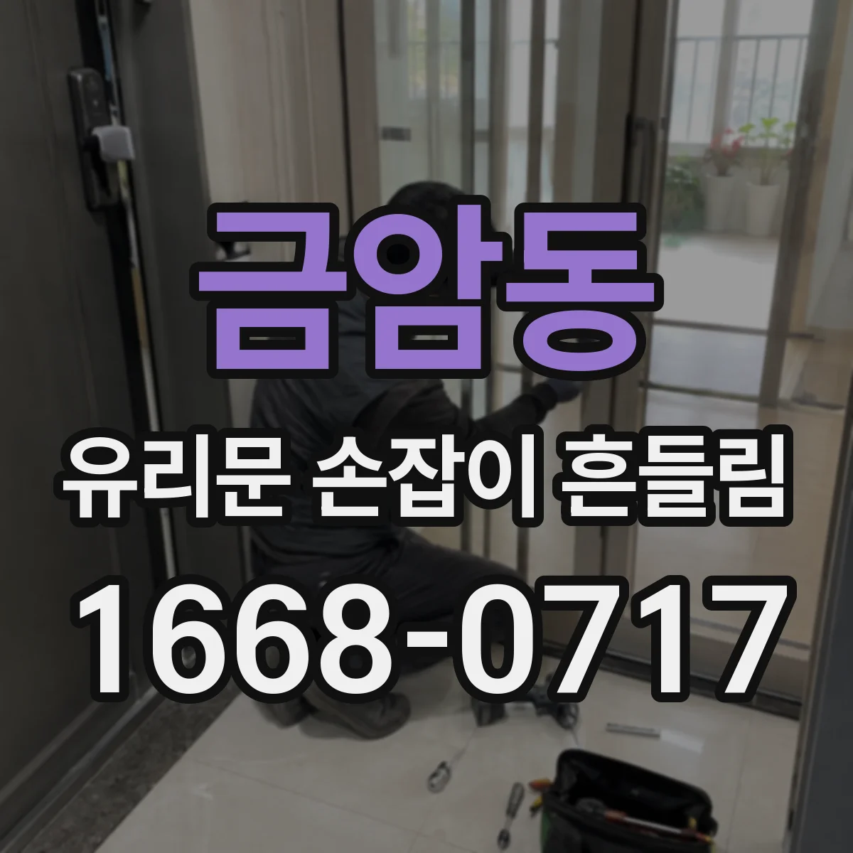 금암동 유리문 손잡이 흔들림