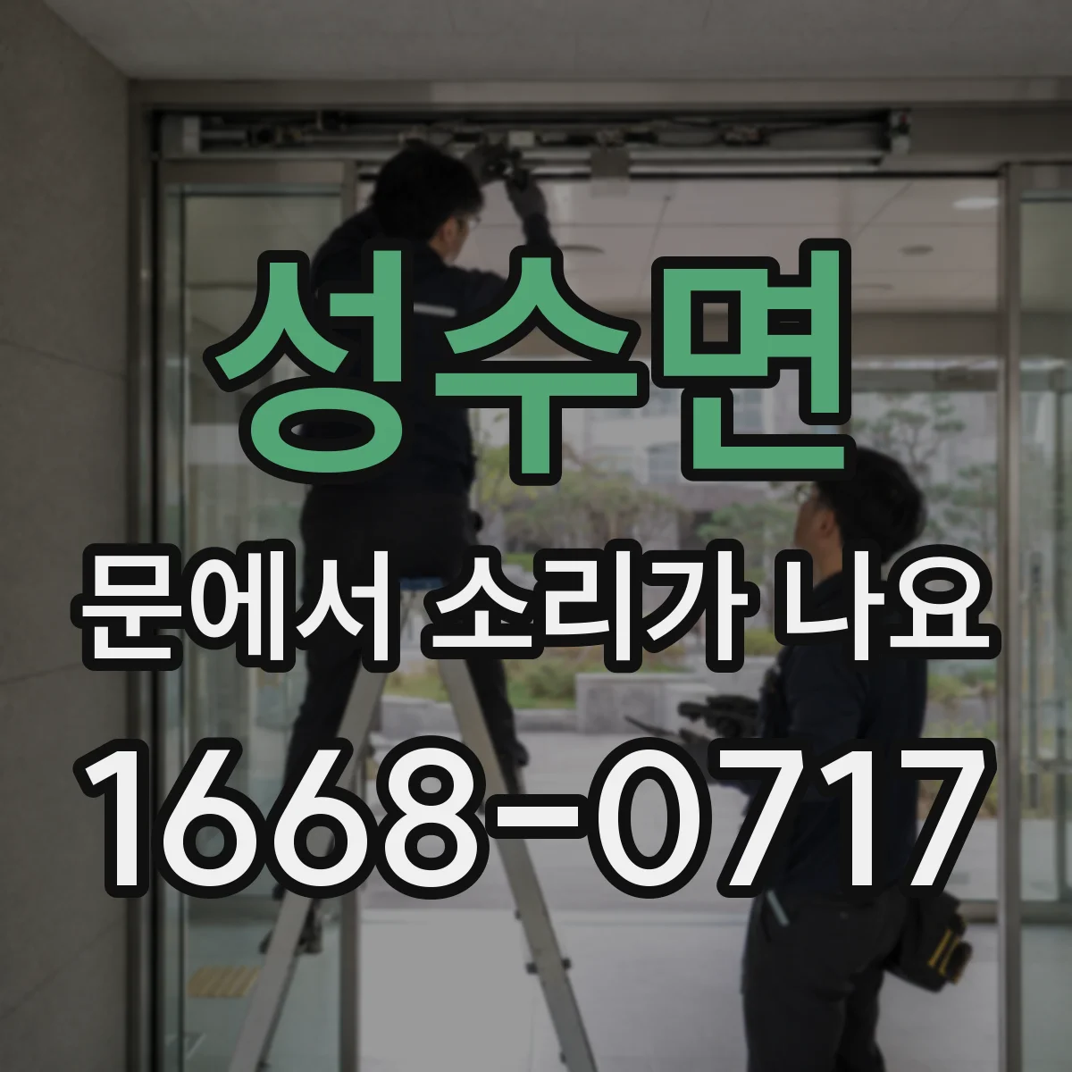 성수면 문에서 소리가 나요