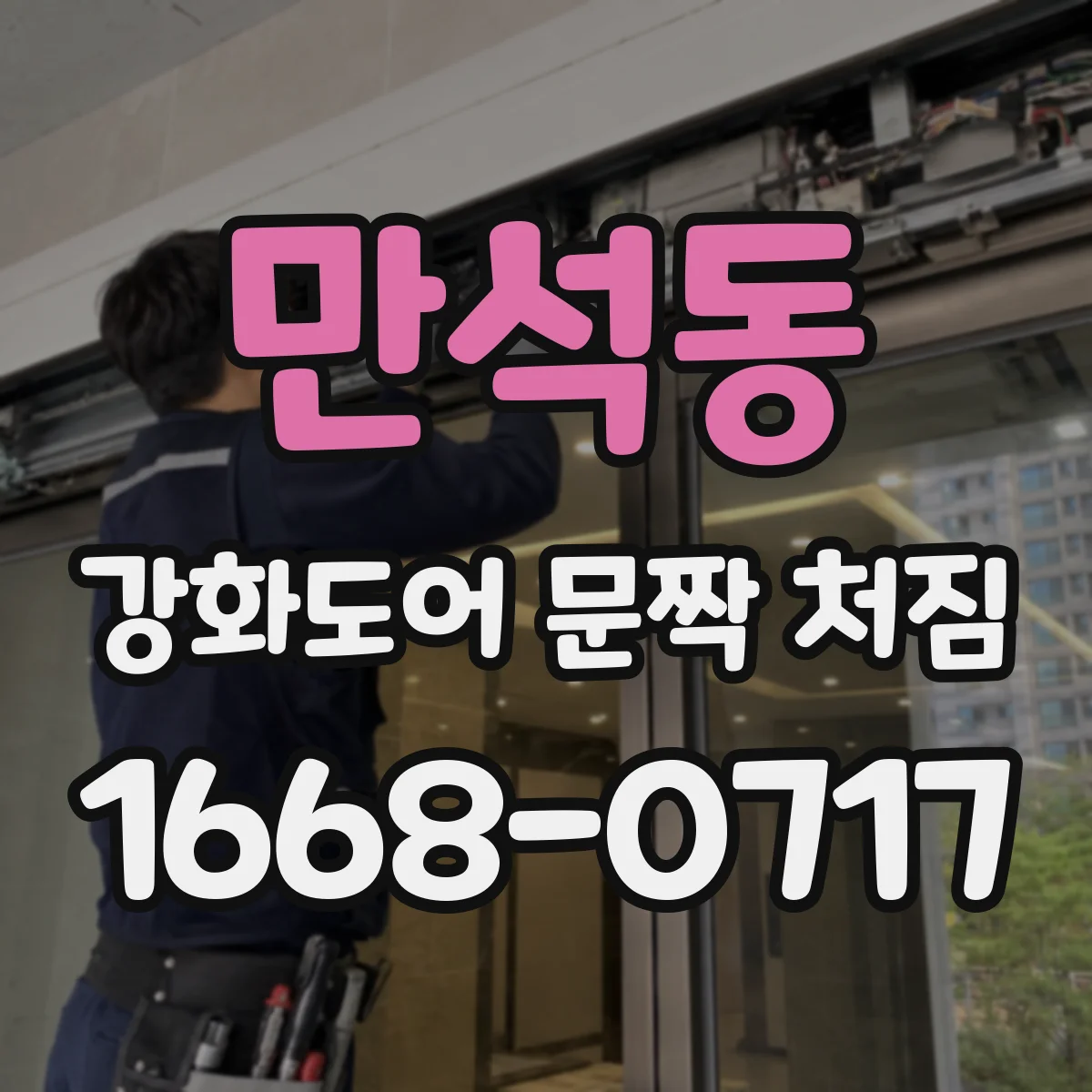 만석동 강화도어 문짝 처짐