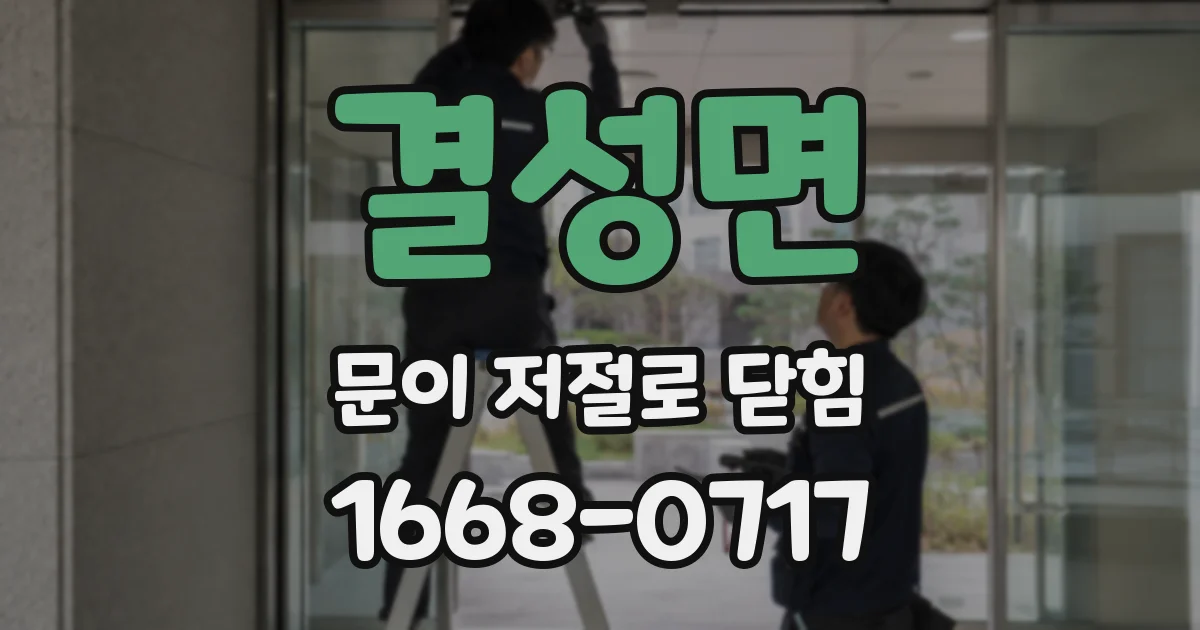 결성면 문이 저절로 닫힘