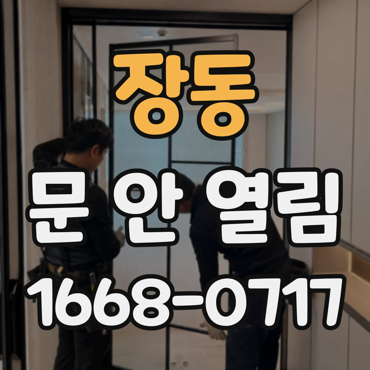 장동 문 안 열림
