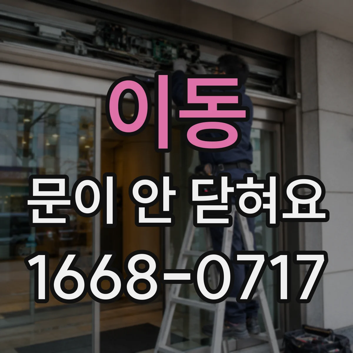이동 문이 안 닫혀요