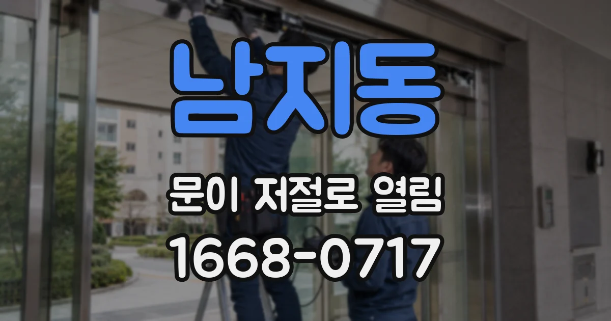 남지동 문이 저절로 열림