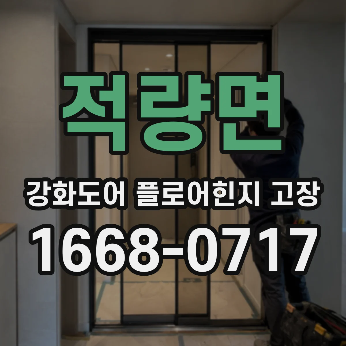 적량면 강화도어 플로어힌지 고장