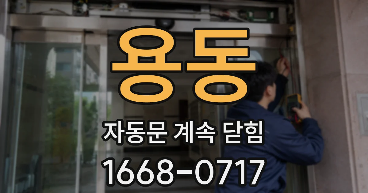 용동 자동문 계속 닫힘