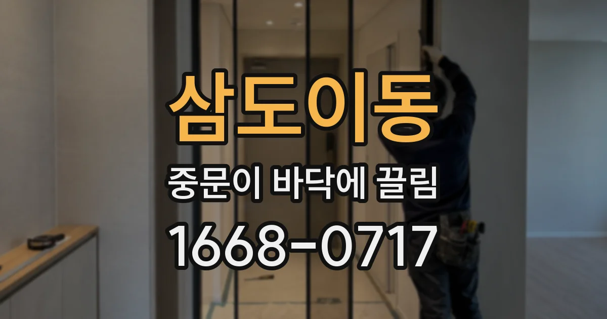 삼도이동 중문이 바닥에 끌림