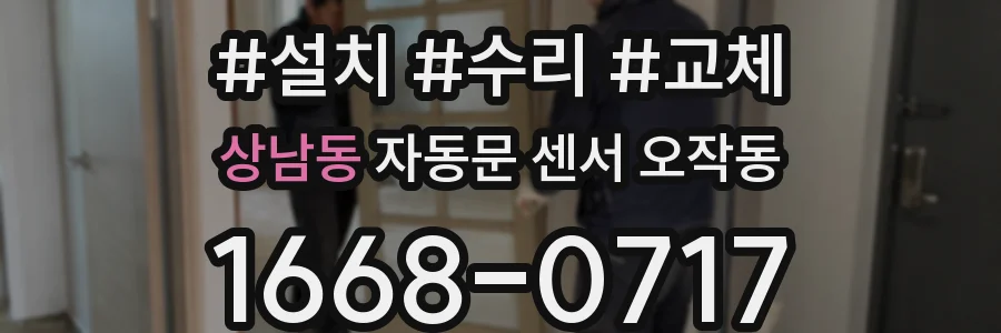 상남동 자동문 센서 오작동