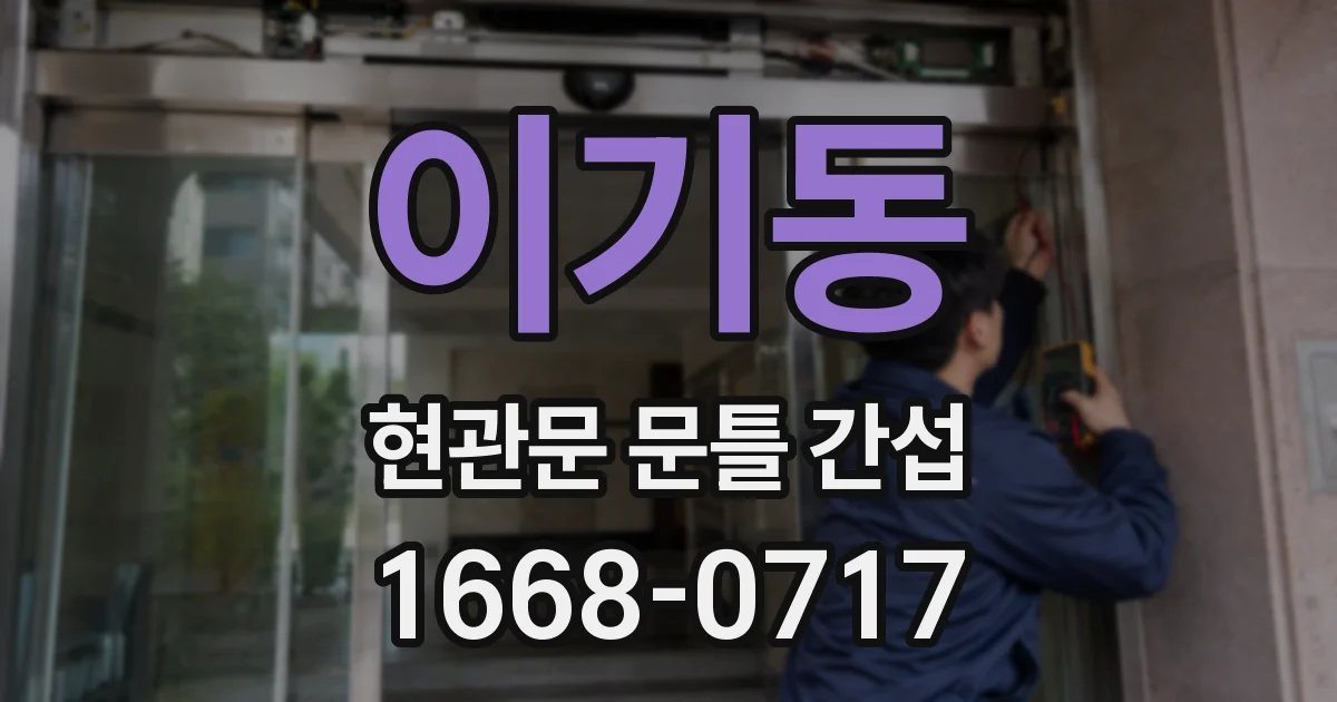 이기동 현관문 문틀 간섭