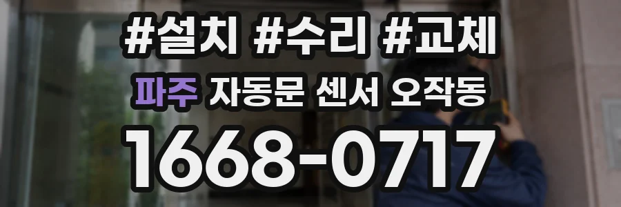 파주 자동문 센서 오작동