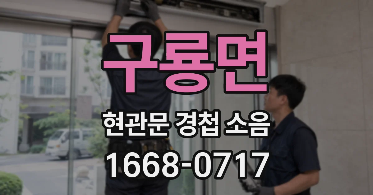 구룡면 현관문 경첩 소음