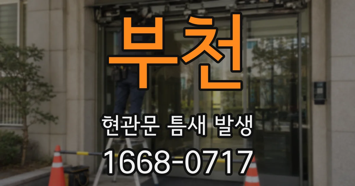 부천 현관문 틈새 발생