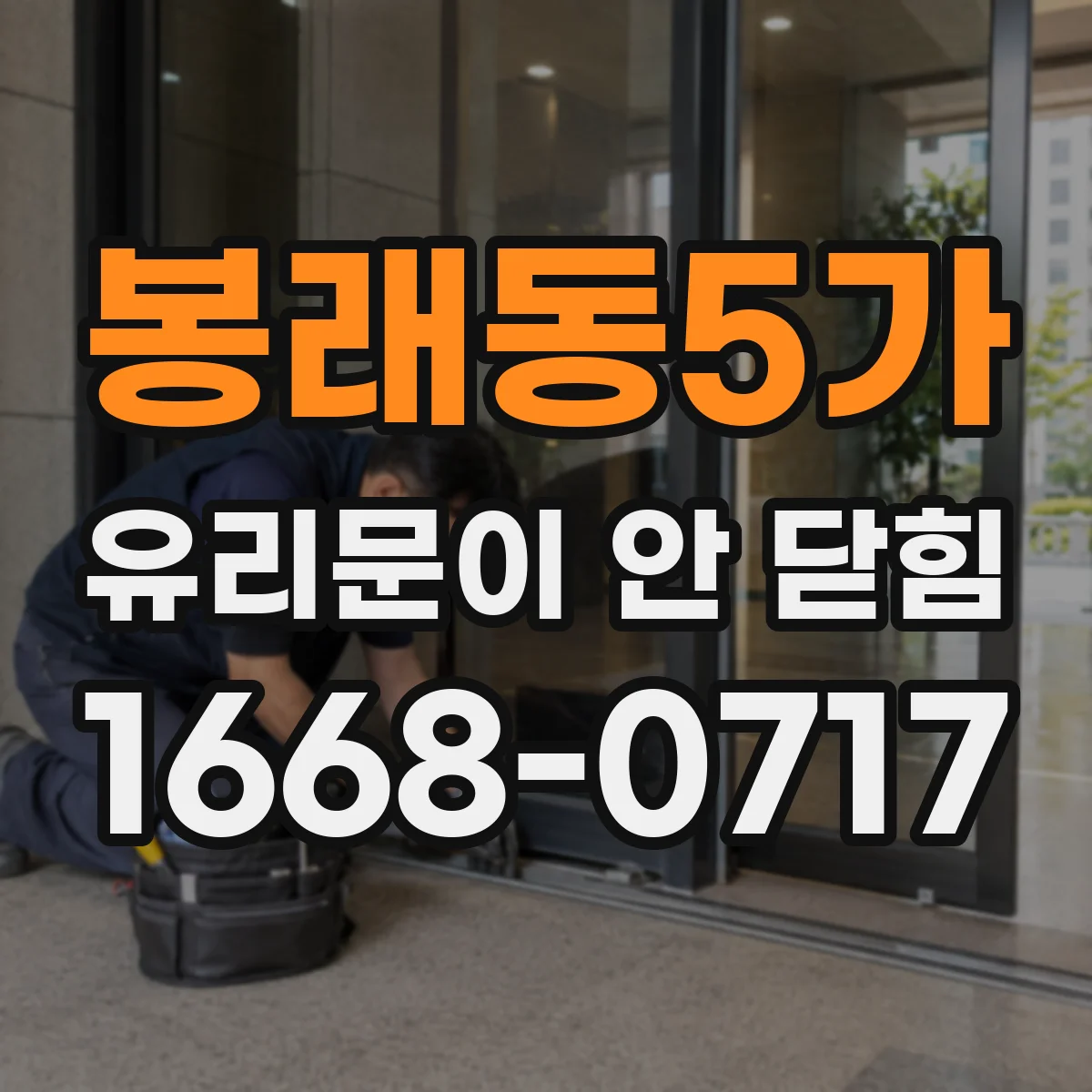 봉래동5가 유리문이 안 닫힘