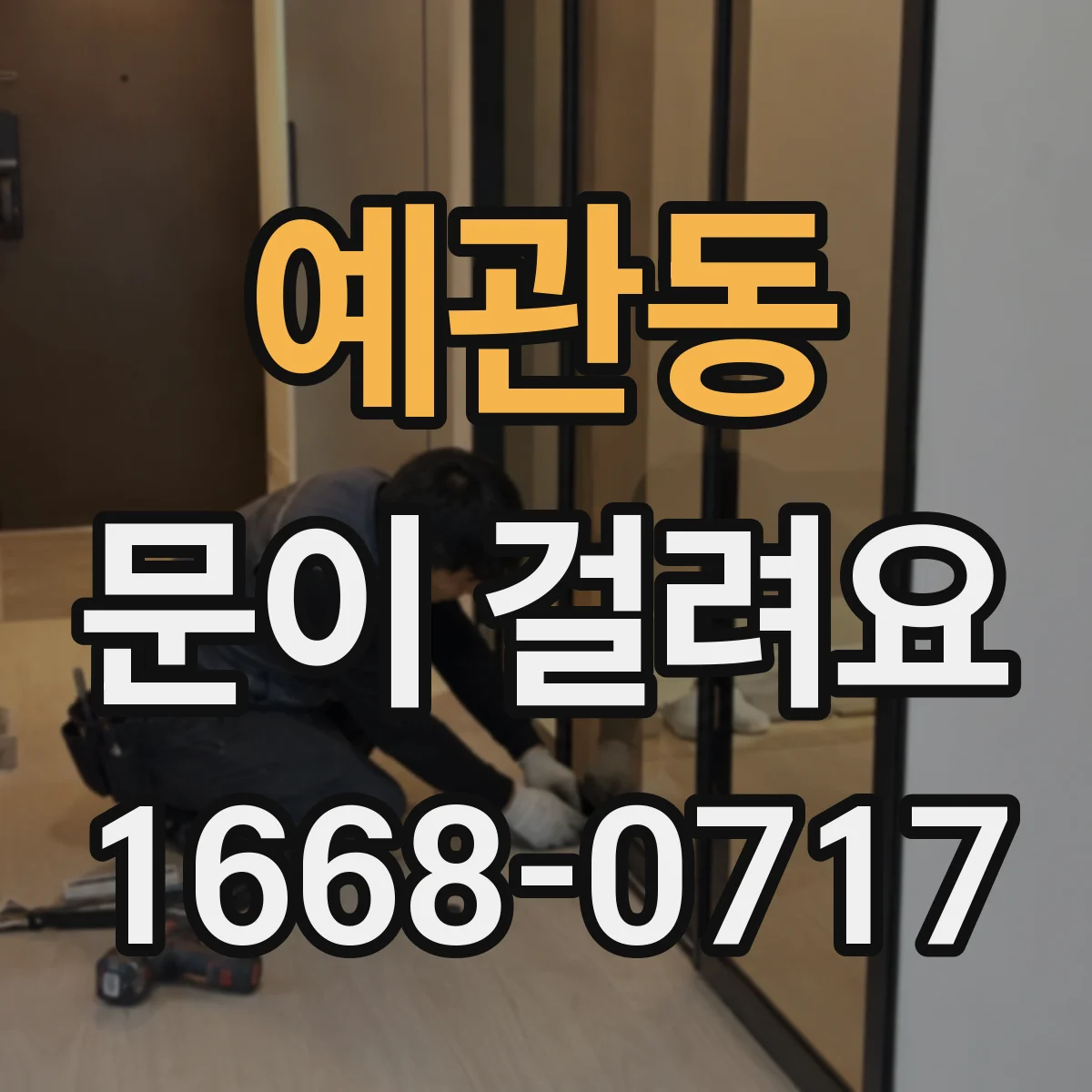예관동 문이 걸려요 문턱에 걸리는 증상 원인과 점검