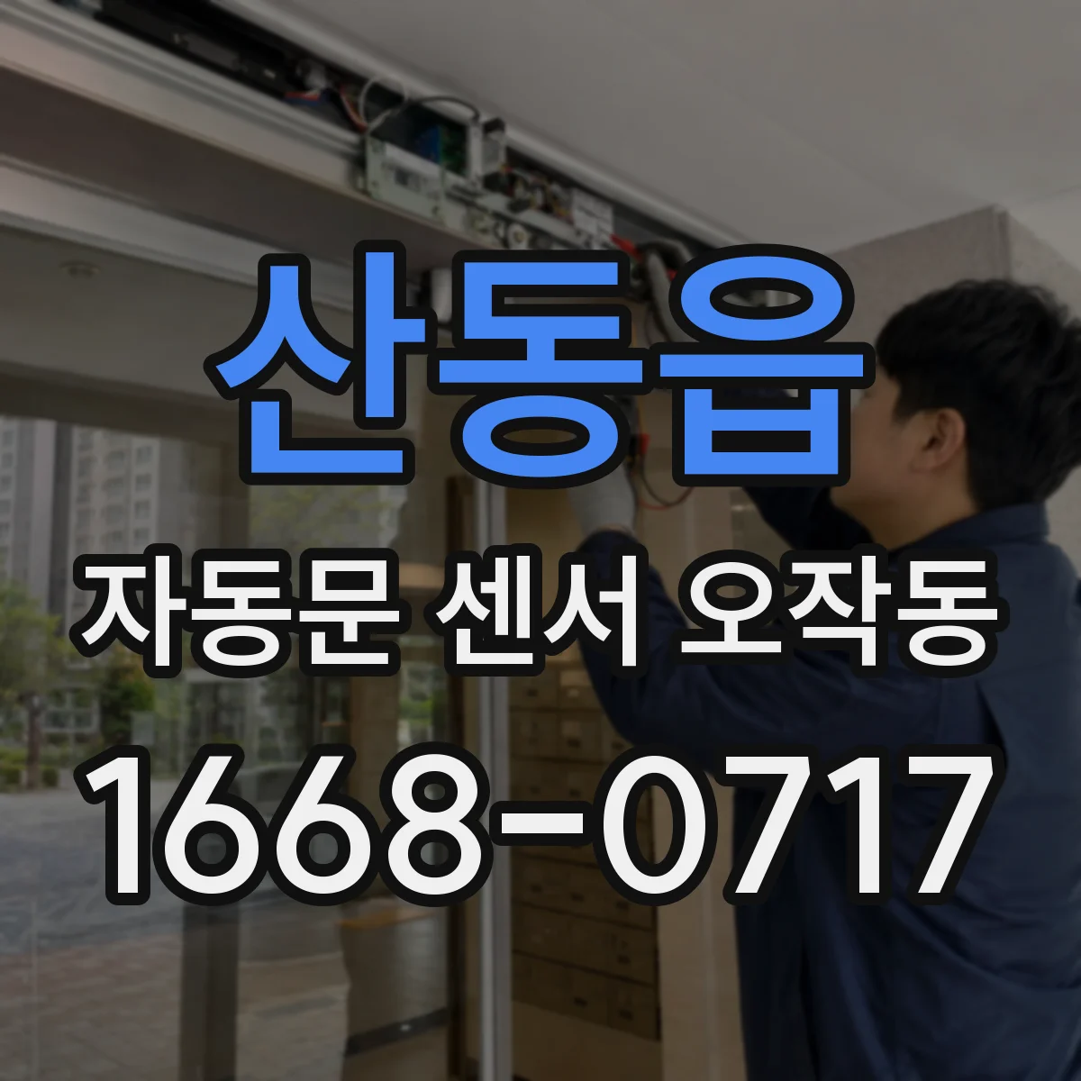 산동읍 자동문 센서 오작동