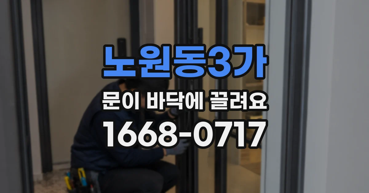 노원동3가 문이 바닥에 끌려요