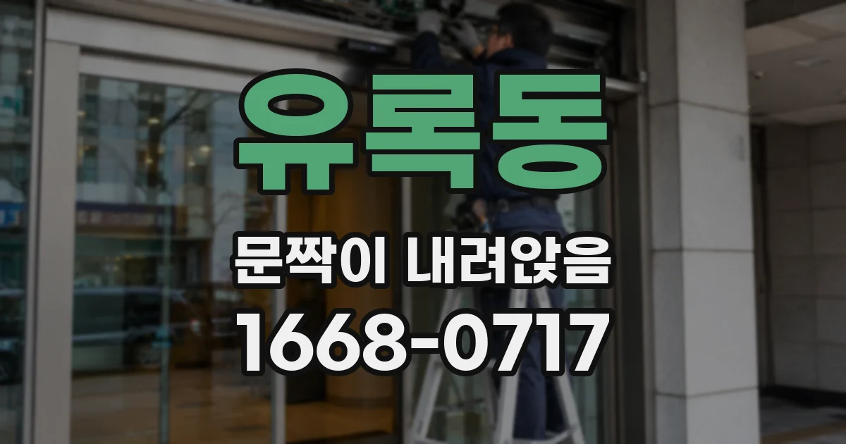 유록동 문짝이 내려앉음