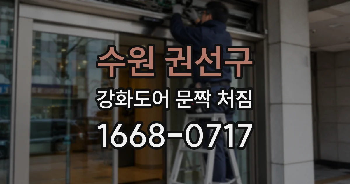 수원 권선구 강화도어 문짝 처짐
