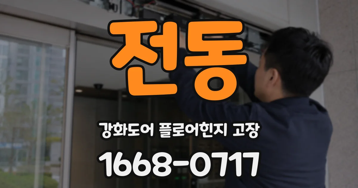 전동 강화도어 플로어힌지 고장