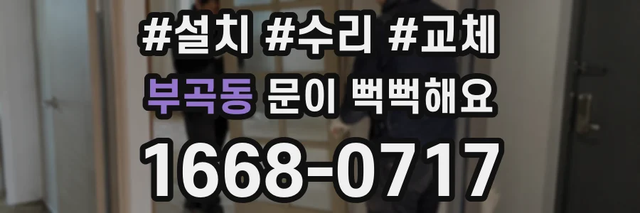 부곡동 문이 뻑뻑해요