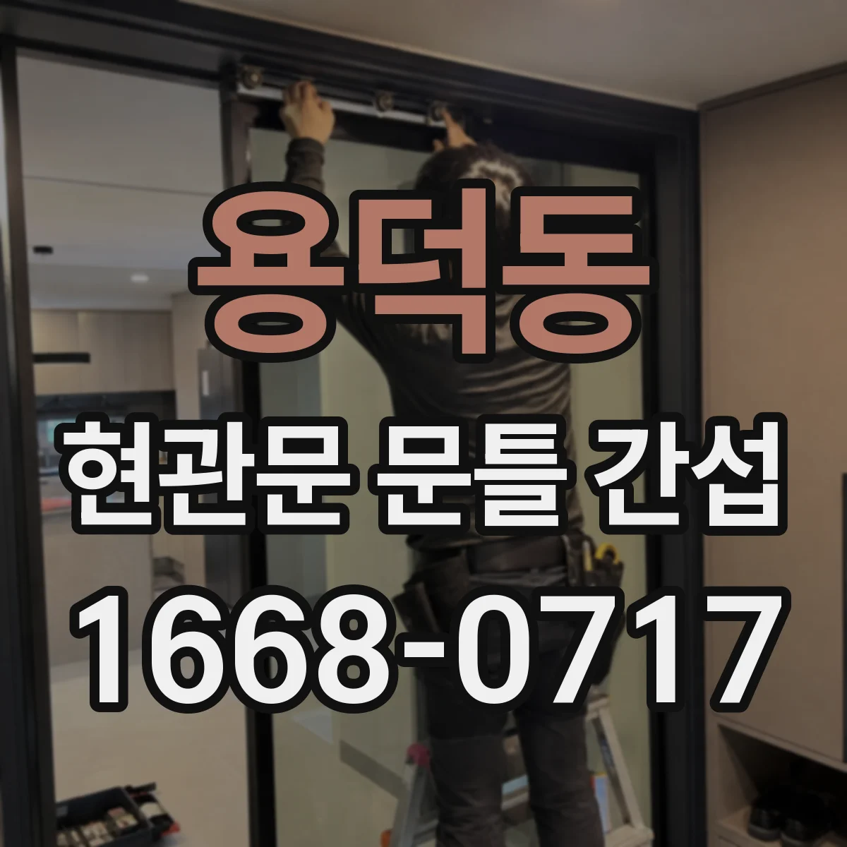 용덕동 현관문 문틀 간섭