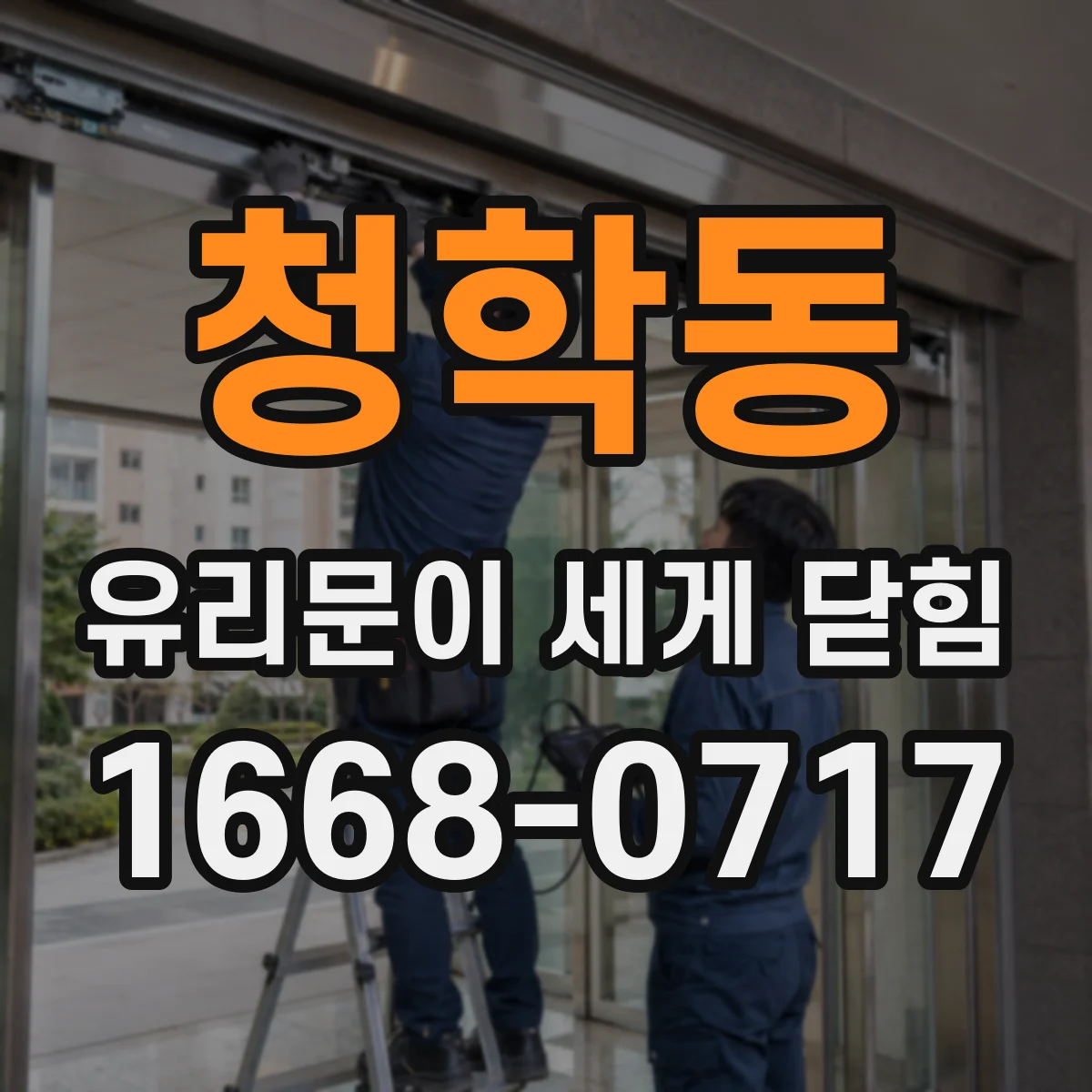 청학동 유리문이 세게 닫힘