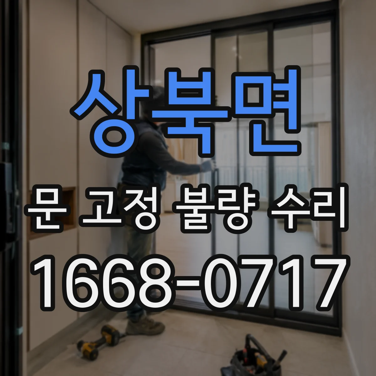 상북면 문 고정 불량 수리