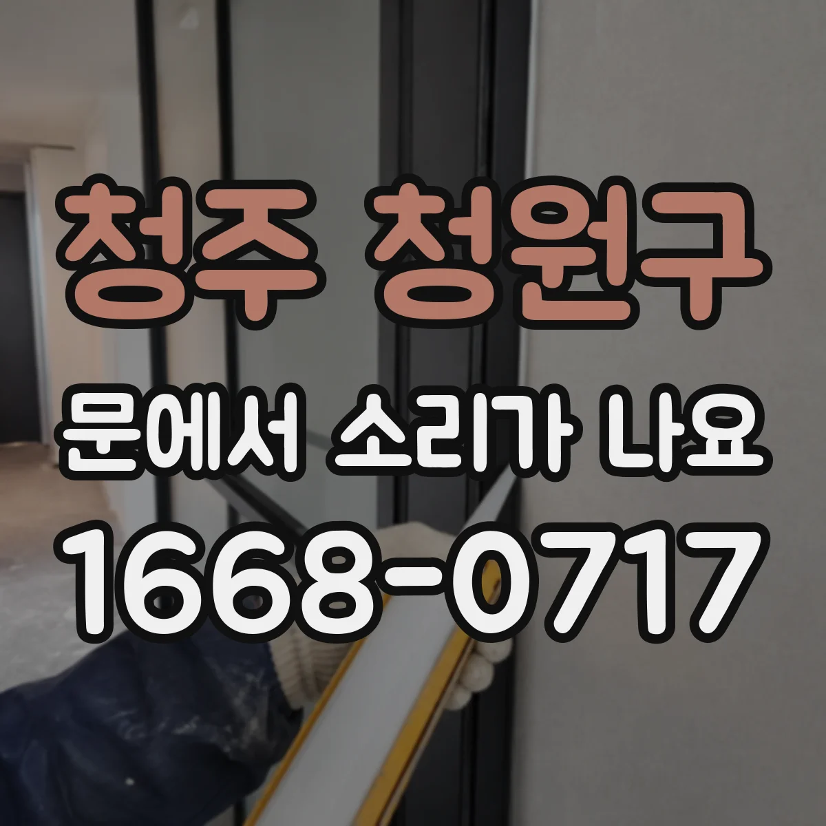 청주 청원구 문에서 소리가 나요 문이 닫힐 때 나는 똑똑 소리의 이물 의심