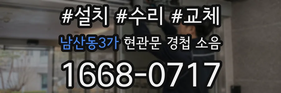 남산동3가 현관문 경첩 소음