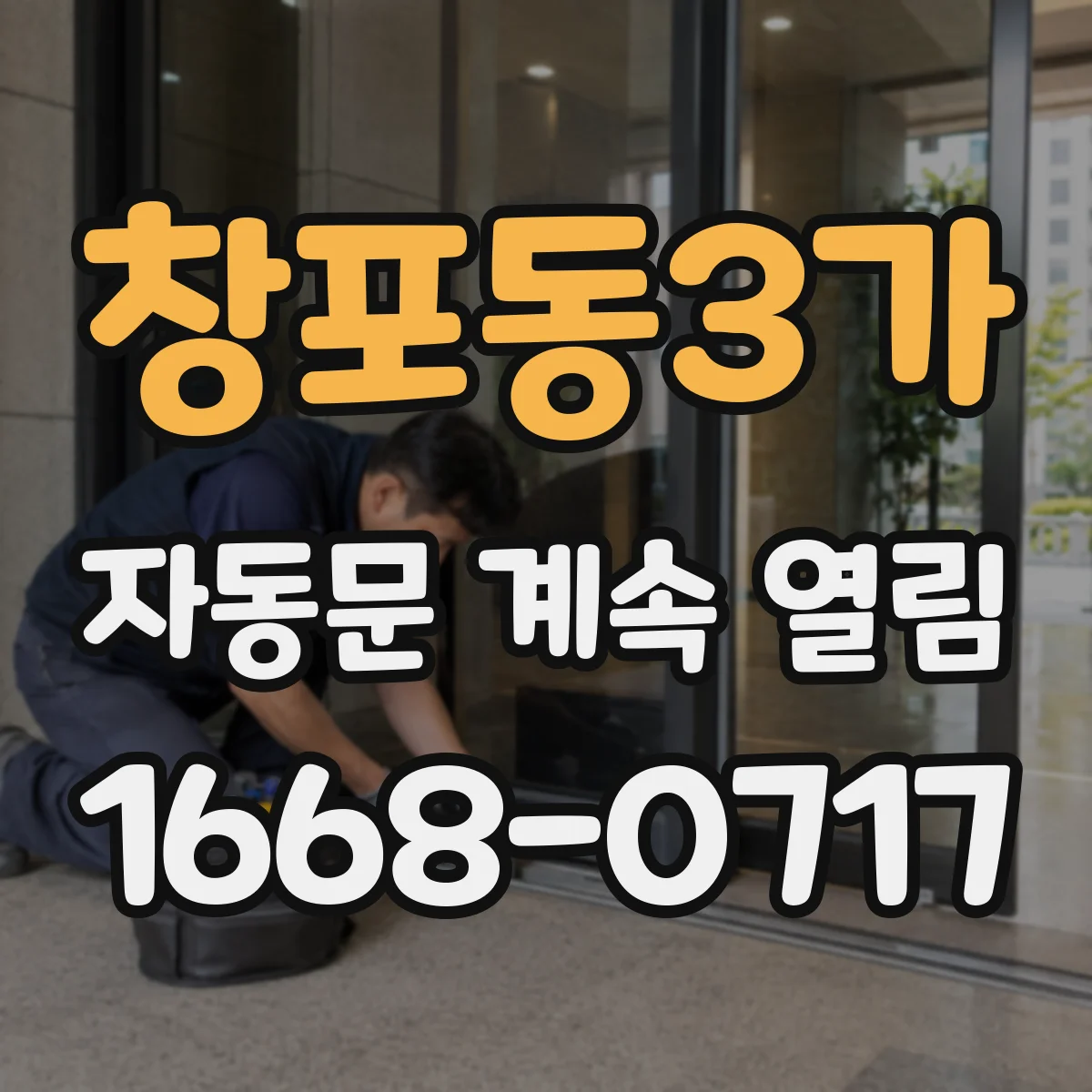 창포동3가 자동문 계속 열림