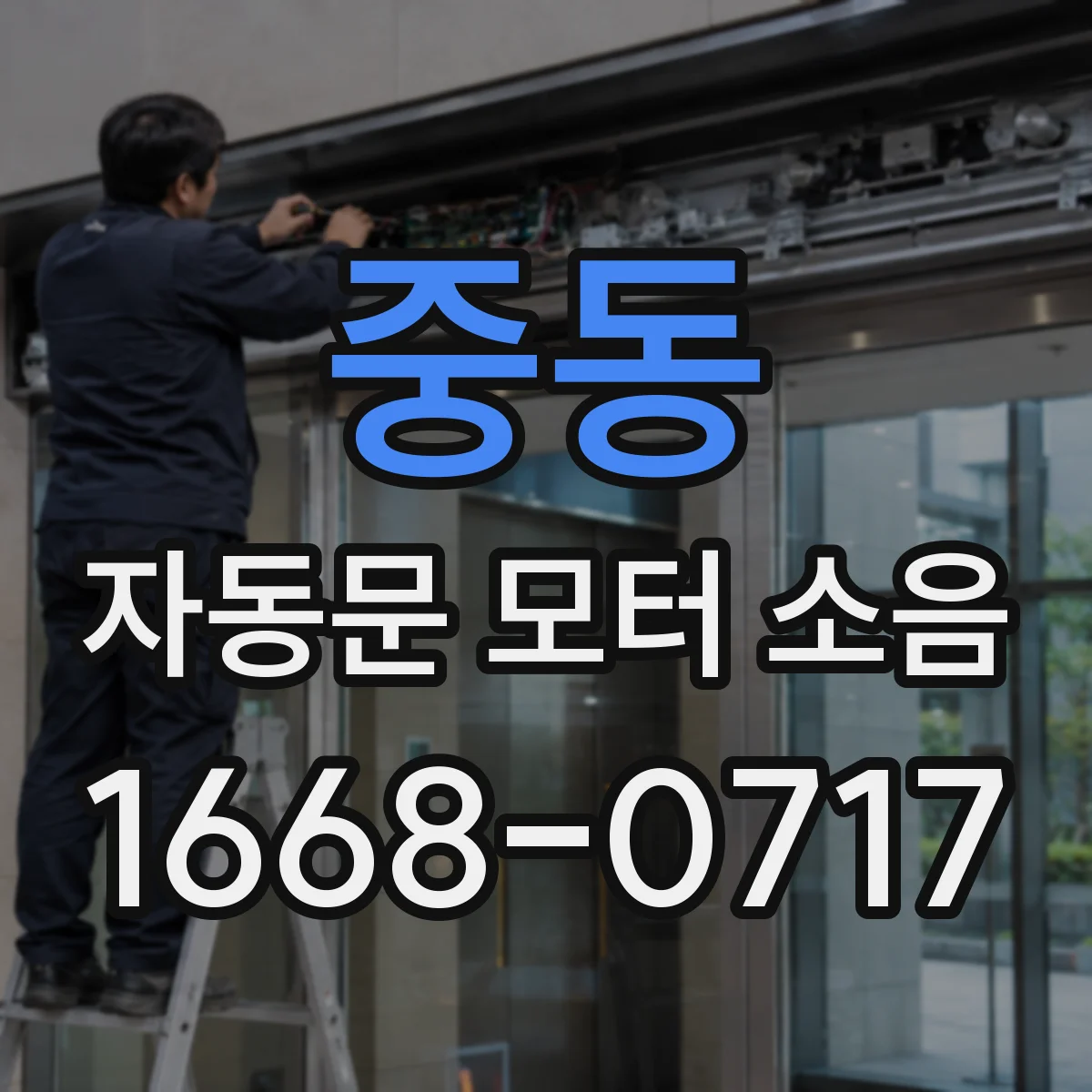 중동 자동문 모터 소음