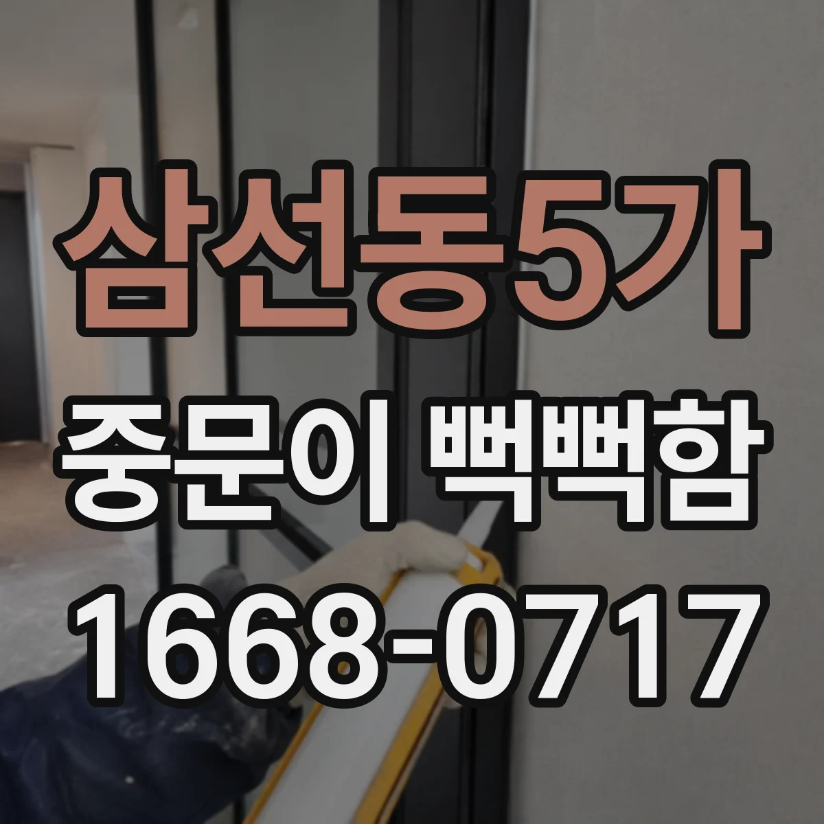 삼선동5가 중문이 뻑뻑함